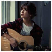 宇野実彩子「どうして恋してこんな」CD＋スマプラ盤ジャケット