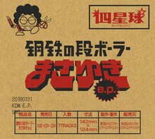 四星球「鋼鉄の段ボーラーまさゆき e.p.」初回限定盤ジャケット