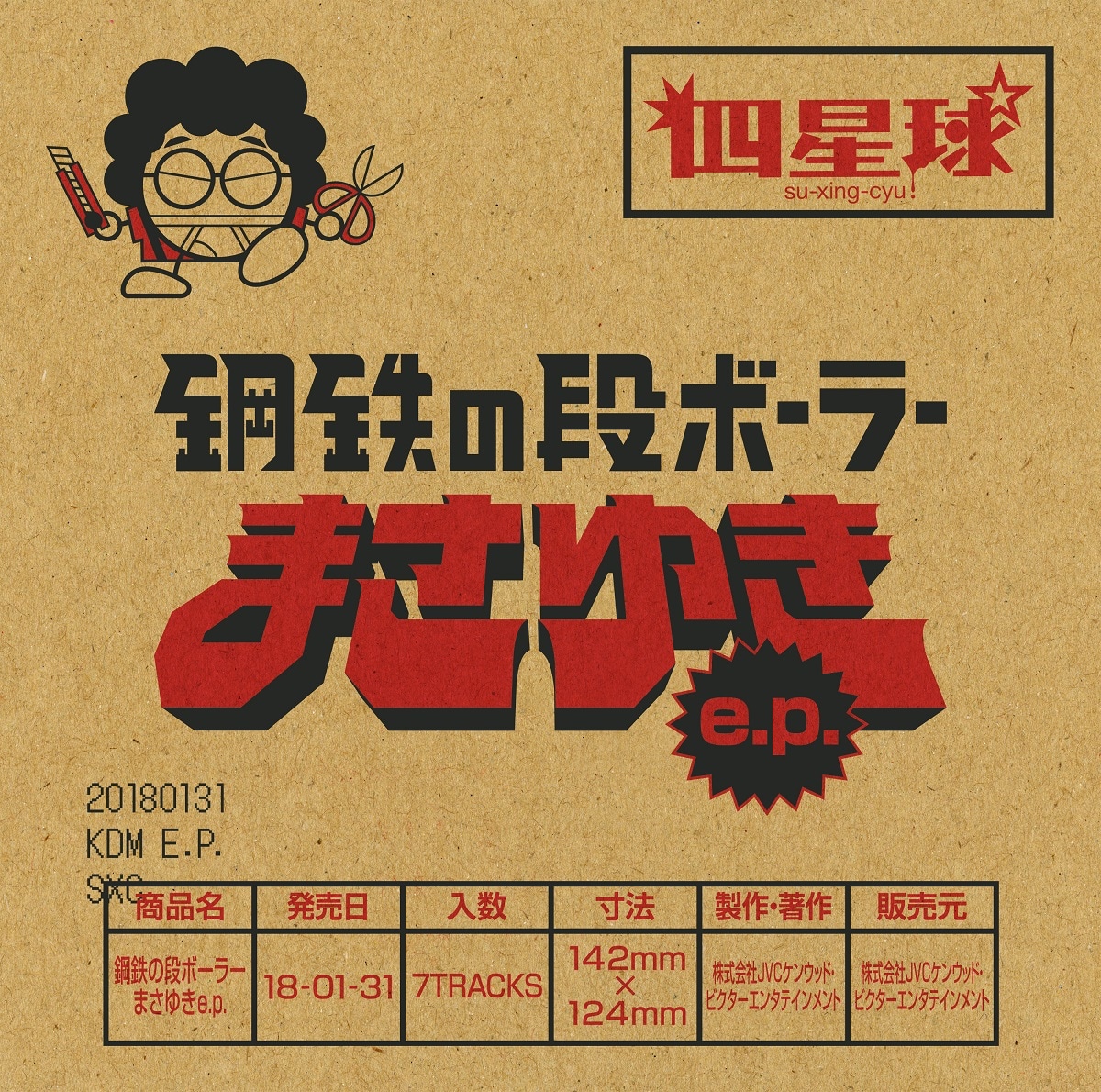 四星球「鋼鉄の段ボーラーまさゆき e.p.」通常盤ジャケット