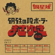 四星球「鋼鉄の段ボーラーまさゆき e.p.」通常盤ジャケット
