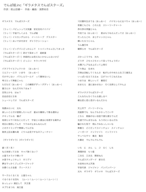 でんぱ組.incの新曲「ギラメタスでんぱスターズ」の歌詞。