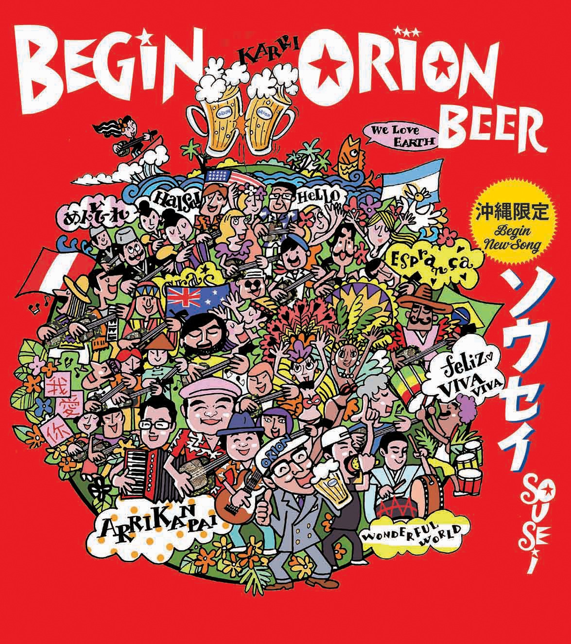 BEGIN「ソウセイ」初回限定盤ジャケット