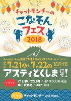 「チャットモンチーの徳島こなそんそんフェス2018～みな、おいでなしてよ！～」告知画像