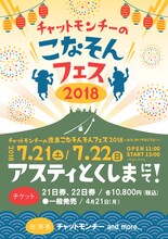 「チャットモンチーの徳島こなそんそんフェス2018～みな、おいでなしてよ！～」告知画像