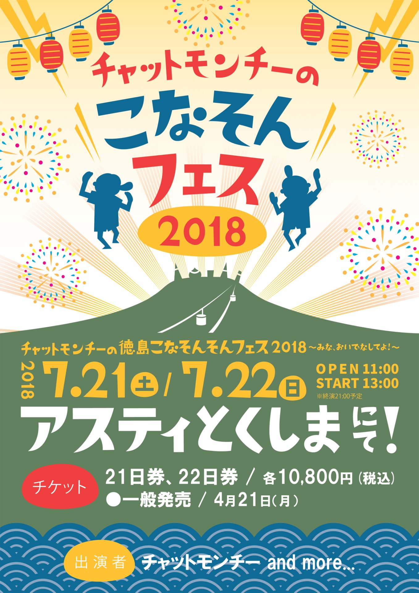 「チャットモンチーの徳島こなそんそんフェス2018～みな、おいでなしてよ！～」告知画像