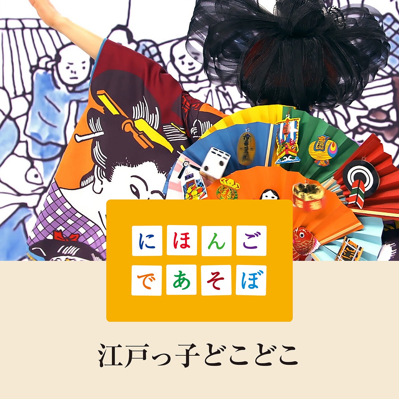 水曜日のカンパネラ「にほんごであそぼ」江戸っ子ソング本日発売
