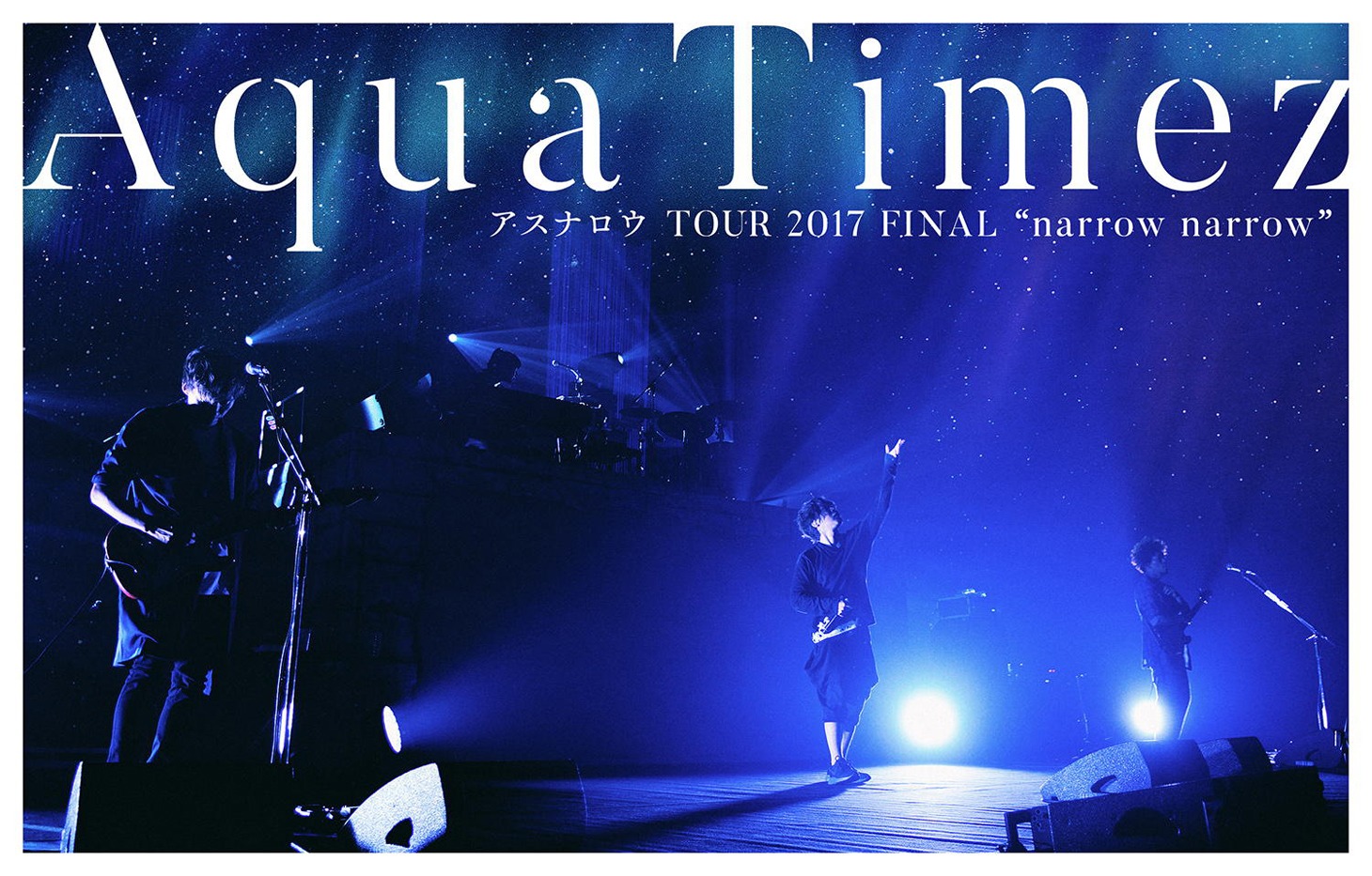 Aqua Timez「Aqua Timez アスナロウ TOUR 2017 FINAL "narrow narrow"」DVD盤ジャケット