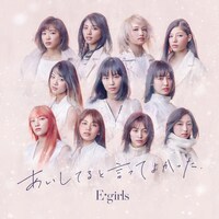 E-girls「あいしてると言ってよかった」CD盤ジャケット