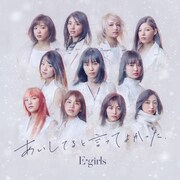 E-girls「あいしてると言ってよかった」CD＋DVD盤ジャケット