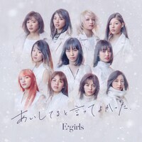 E-girls「あいしてると言ってよかった」CD＋DVD盤ジャケット