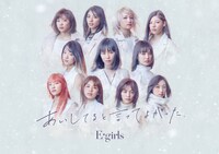 E-girls「あいしてると言ってよかった」初回限定盤ジャケット