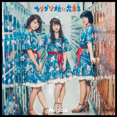 Negicco「カリプソ娘に花束を」完全生産限定盤ジャケット