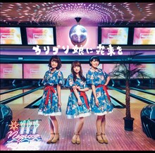 Negicco「カリプソ娘に花束を」初回限定盤ジャケット