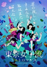 東京女子流「ラストロマンス」イメージビジュアル