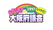「NMBのミタイ！シリタイ！大阪府議会」ロゴ