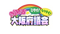 「NMBのミタイ！シリタイ！大阪府議会」ロゴ