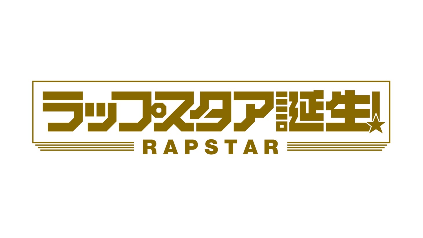 「ラップスタア誕生！」ロゴ