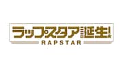 「ラップスタア誕生!」ロゴ