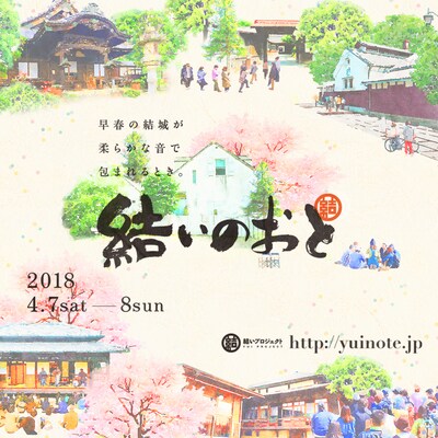 「結いのおと-YUINOTE-」メインビジュアル