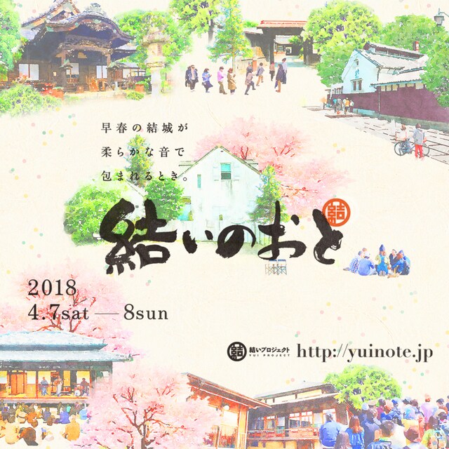 「結いのおと-YUINOTE-」メインビジュアル