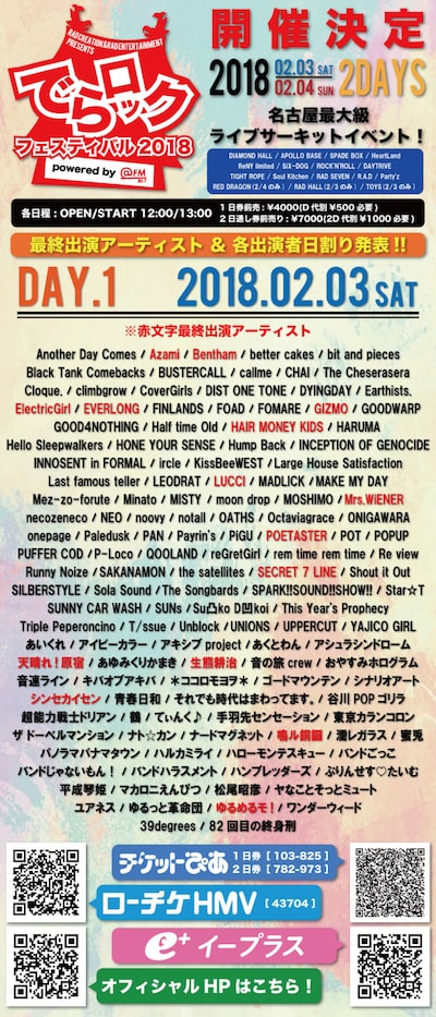 「でらロックフェスティバル2018」2月3日の出演者一覧。