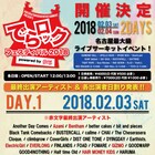 でらロックフェス最終発表でBentham、モ!、ENTH、コレサワ、藍坊主、ザ50回転ズら40組