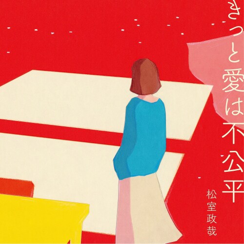 松室政哉、メジャー2作目「きっと愛は不公平」ジャケ公開