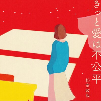 松室政哉「きっと愛は不公平」初回限定盤ジャケット