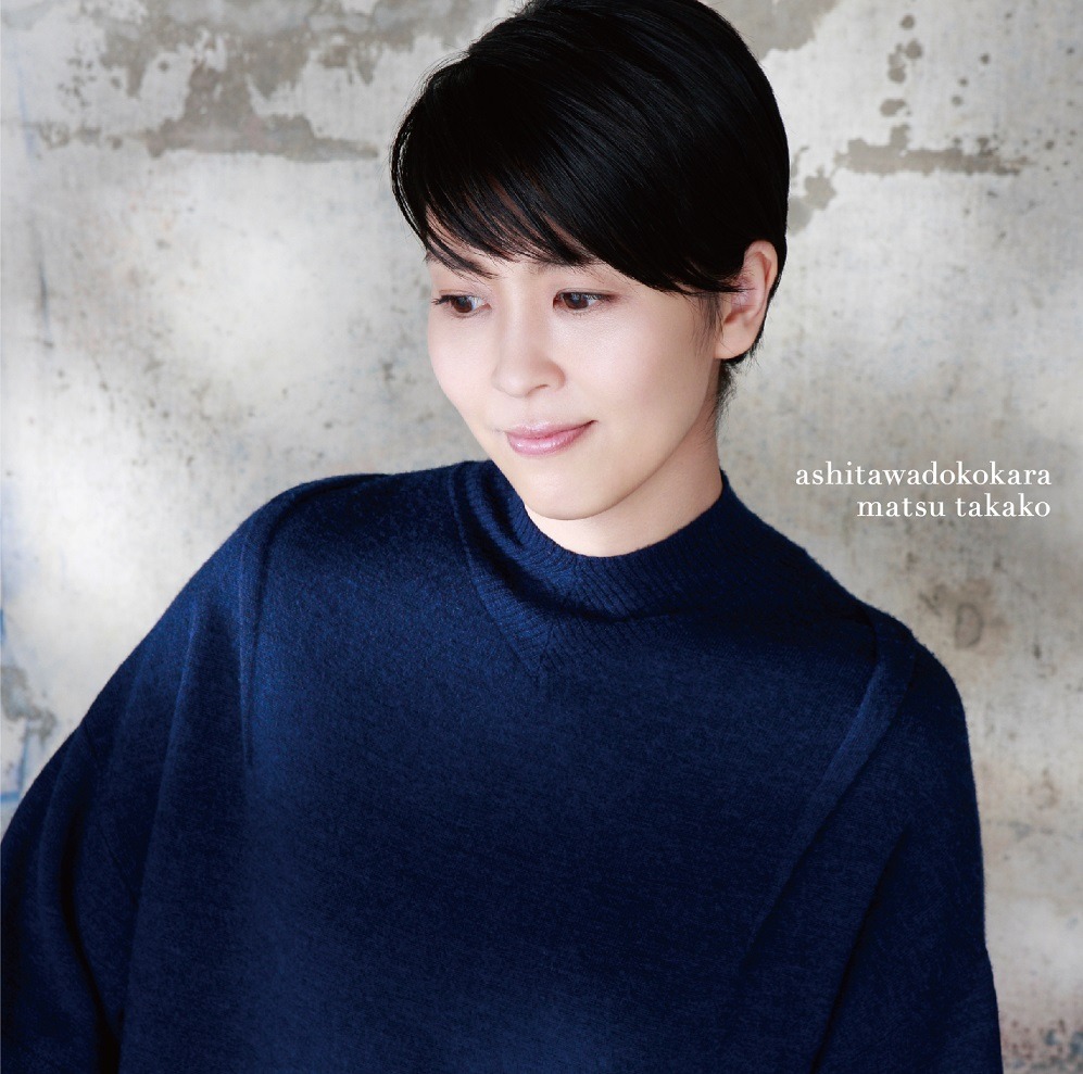 松たか子「明日はどこから」ジャケット