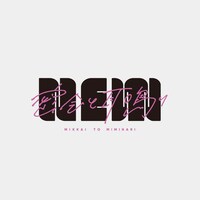 密会と耳鳴り「NEW」ジャケット