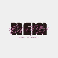 密会と耳鳴り「NEW」ジャケット