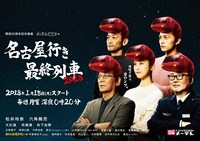 「名古屋行き最終列車2018」メインビジュアル (c)メ～テレ