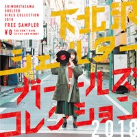 V.A.「下北沢SHELTERガールズコレクション2018」ジャケット