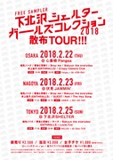 「『下北沢SHELTERガールズコレクション2018』散布TOUR!!!」フライヤー