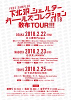 「『下北沢SHELTERガールズコレクション2018』散布TOUR!!!」フライヤー