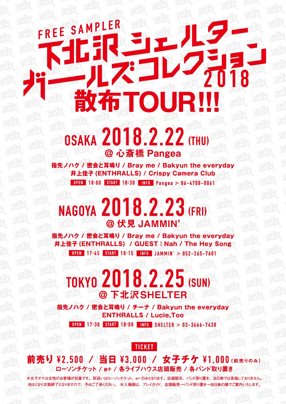 「『下北沢SHELTERガールズコレクション2018』散布TOUR!!!」フライヤー