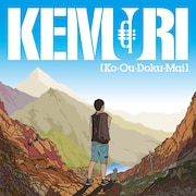KEMURI「【Ko-Ou-Doku-Mai】」ジャケット