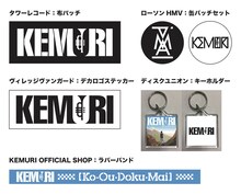 KEMURI「【Ko-Ou-Doku-Mai】」ショップ別購入特典