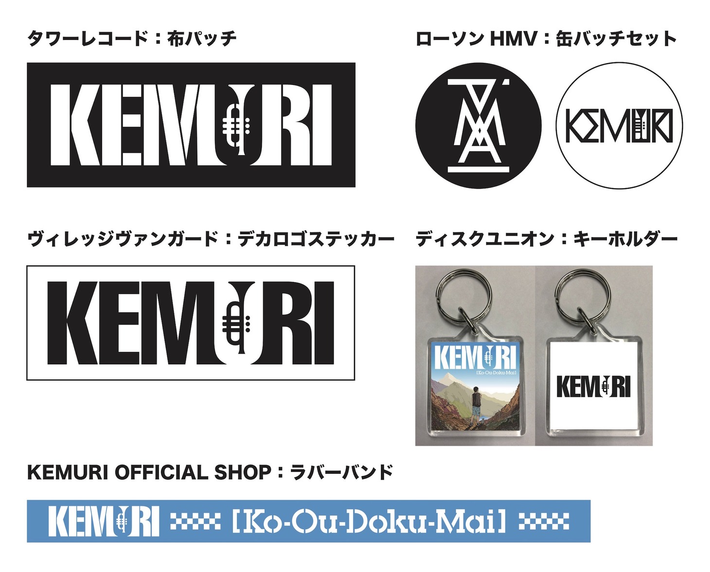 KEMURI「【Ko-Ou-Doku-Mai】」ショップ別購入特典
