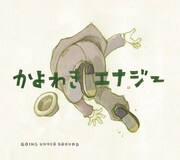 GOING UNDER GROUND「かよわきエナジー 2018 ～forevergreen～」ジャケット