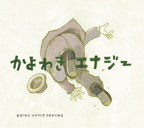GOING UNDER GROUND「かよわきエナジー 2018 ～forevergreen～」ジャケット