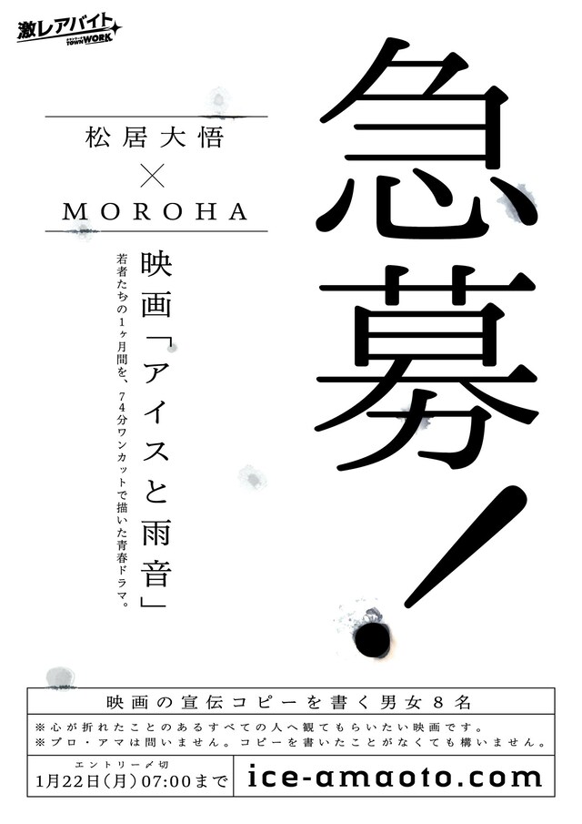 映画「アイスと雨音」宣伝コピー作成バイトの告知。