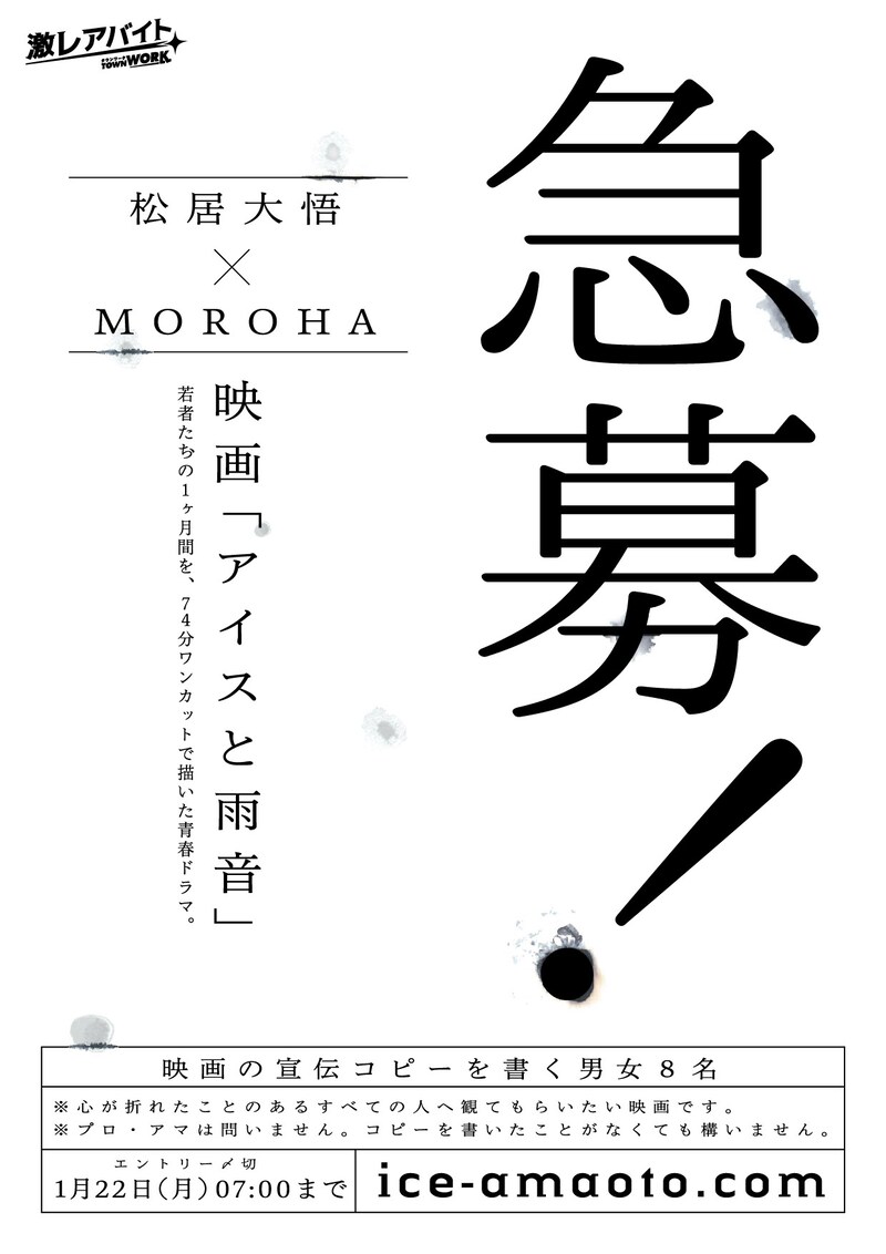 映画「アイスと雨音」宣伝コピー作成バイトの告知。
