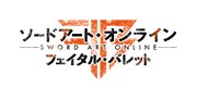 「ソードアート・オンライン フェイタル・バレット」ロゴ (C)2016 川原礫 / KADOKAWA アスキー・メディアワークス刊 / SAO MOVIE Project (C)KEIICHI SIGSAWA / REKI KAWAHARA (C)BANDAI NAMCO Entertainment Inc.
