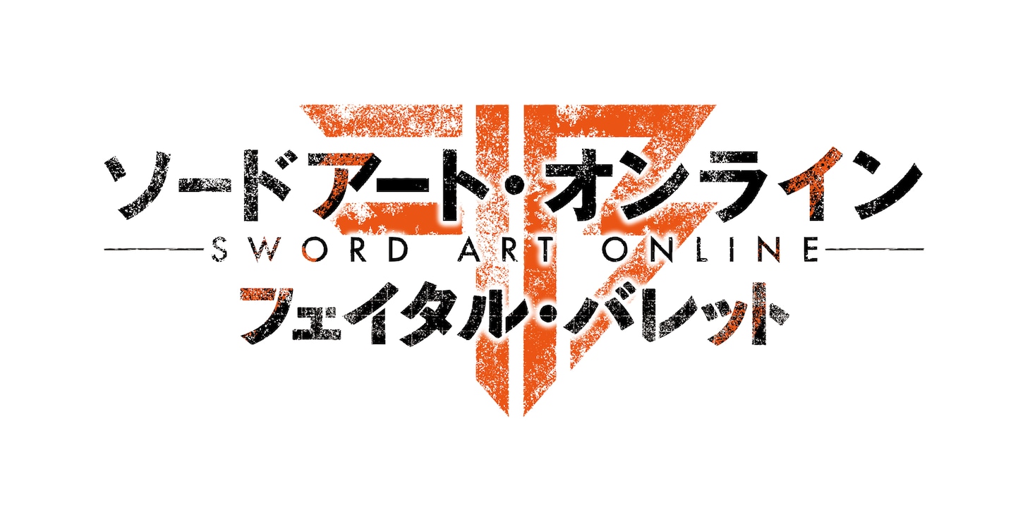 「ソードアート・オンライン フェイタル・バレット」ロゴ (C)2016 川原礫 / KADOKAWA アスキー・メディアワークス刊 / SAO MOVIE Project (C)KEIICHI SIGSAWA / REKI KAWAHARA (C)BANDAI NAMCO Entertainment Inc.