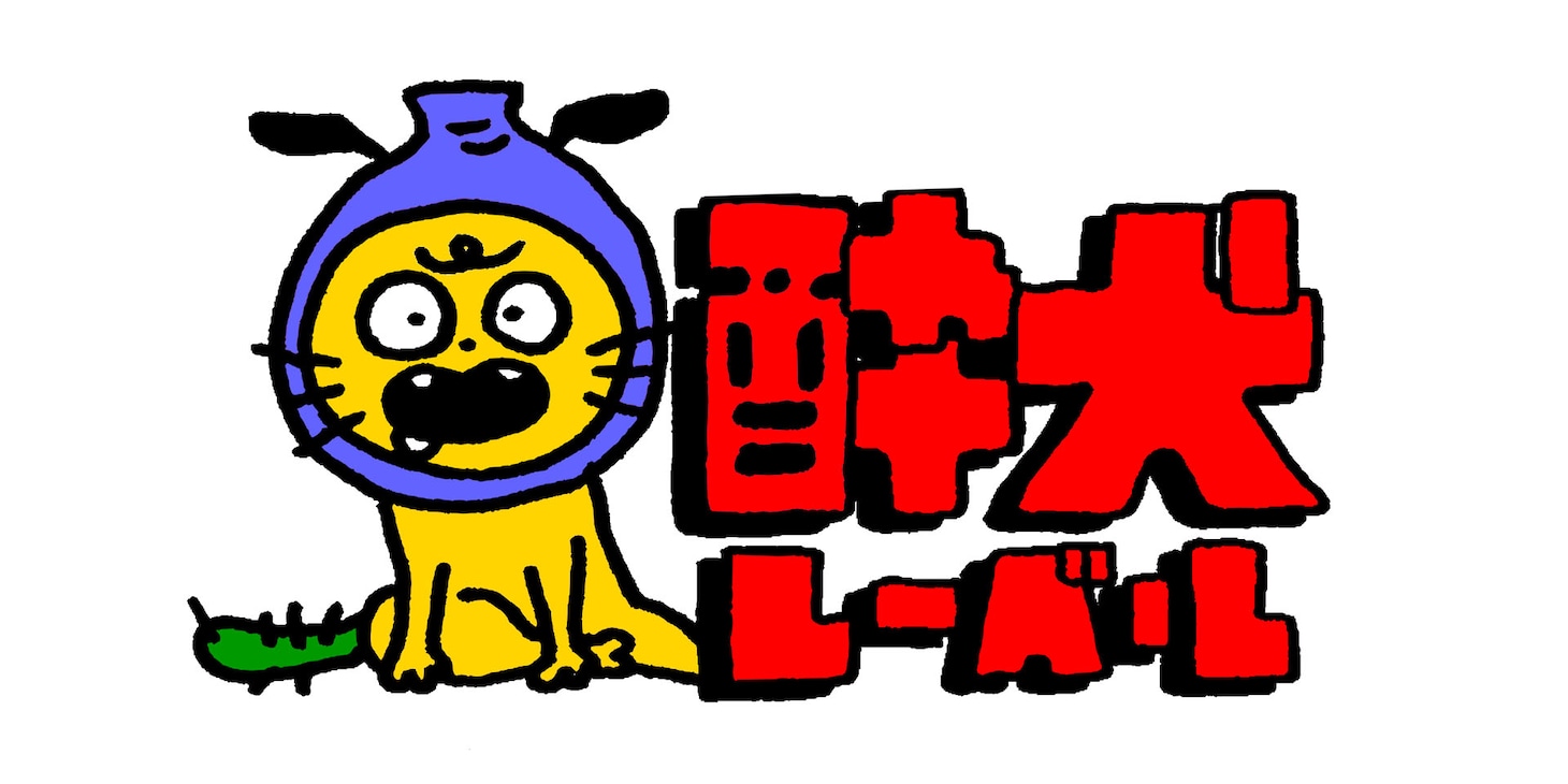 「酔犬レーベル」ロゴ
