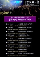 空きっ腹に酒「酔.ep」リリースツアー告知ビジュアル