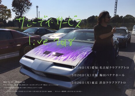 「サニーデイ・サービス LIVE 2018」フライヤー