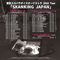 東京スカパラダイスオーケストラ 2018 Tour「SKANKING JAPAN」スケジュール