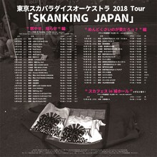 東京スカパラダイスオーケストラ 2018 Tour「SKANKING JAPAN」スケジュール
